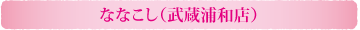 ななこし(武蔵浦和店)