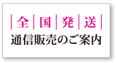 [全国発送]通信販売のご案内