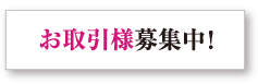 お取引様募集中