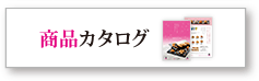 商品案内カタログPDF