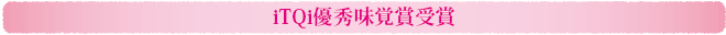 2013年iTQi優秀味覚賞受賞