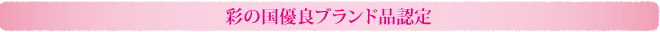 彩の国優良ブランド品認定