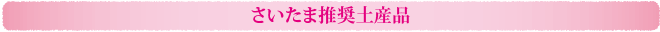 埼玉推奨土産品