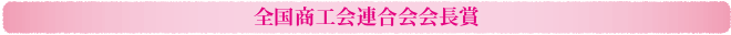 全国推奨観光土産品