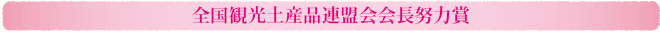 全国観光土産品連盟会会長努力賞