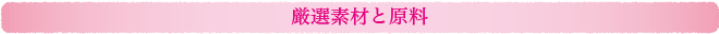 厳選素材と原料