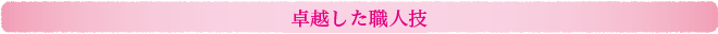 卓越した職人技